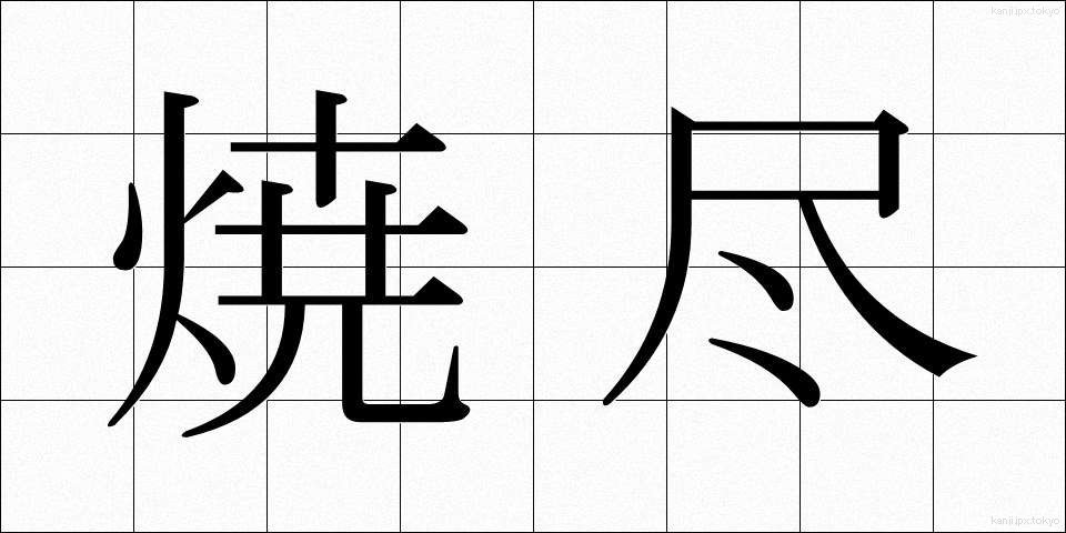 焼尽 (しょうじん)