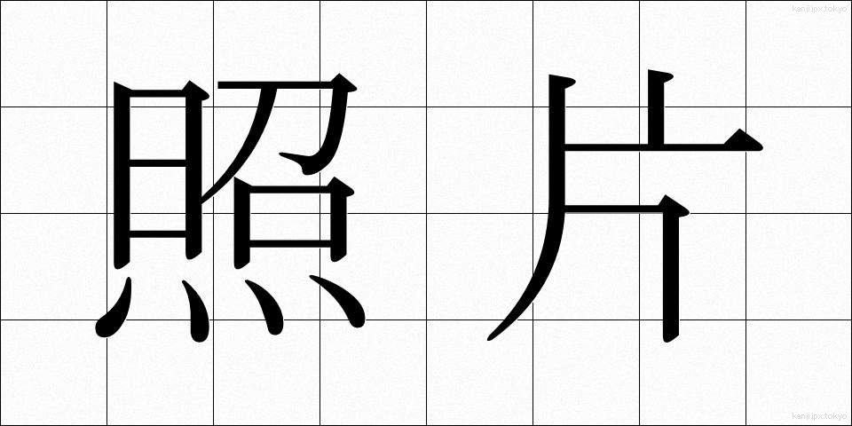 照片 (しゃしん)