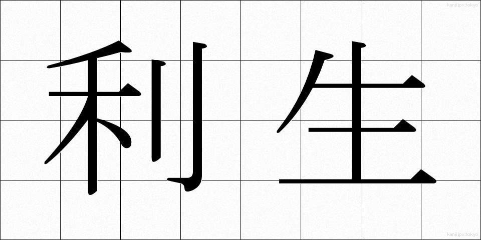 利生 (りしょう)