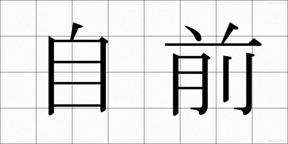 自前 (じまえ)