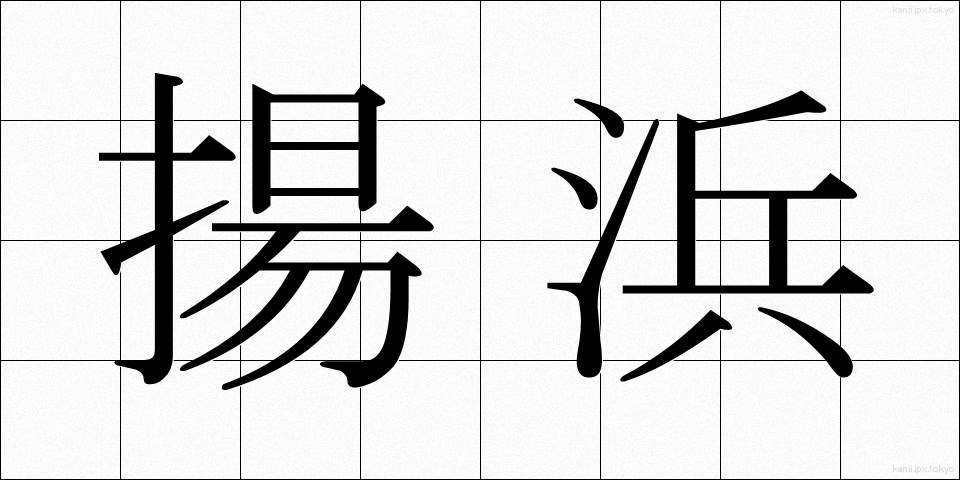 揚浜 (あげはま)
