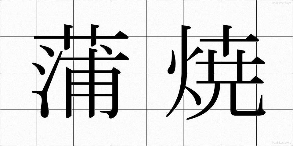 蒲焼 (かばやき)