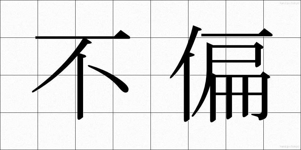 不偏 (ふへん)