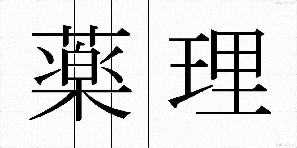 薬理 (やくり)
