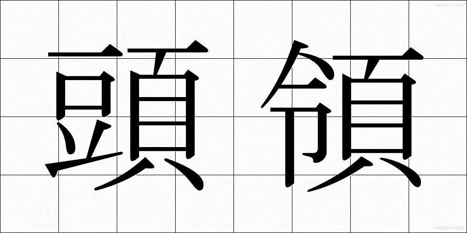 頭領 (とうりょう)
