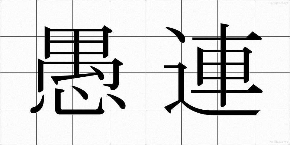 愚連 (ぐれん)