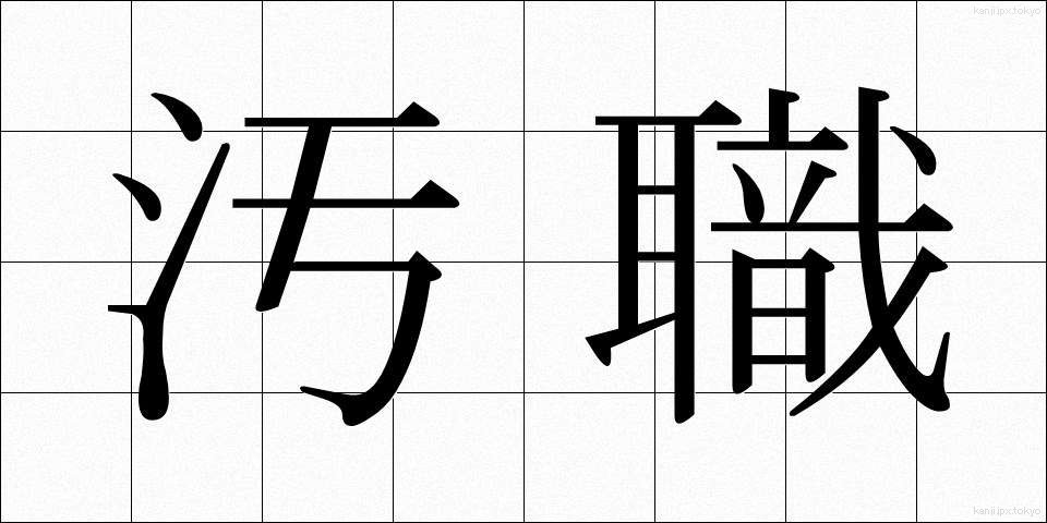 汚職 (おしょく)