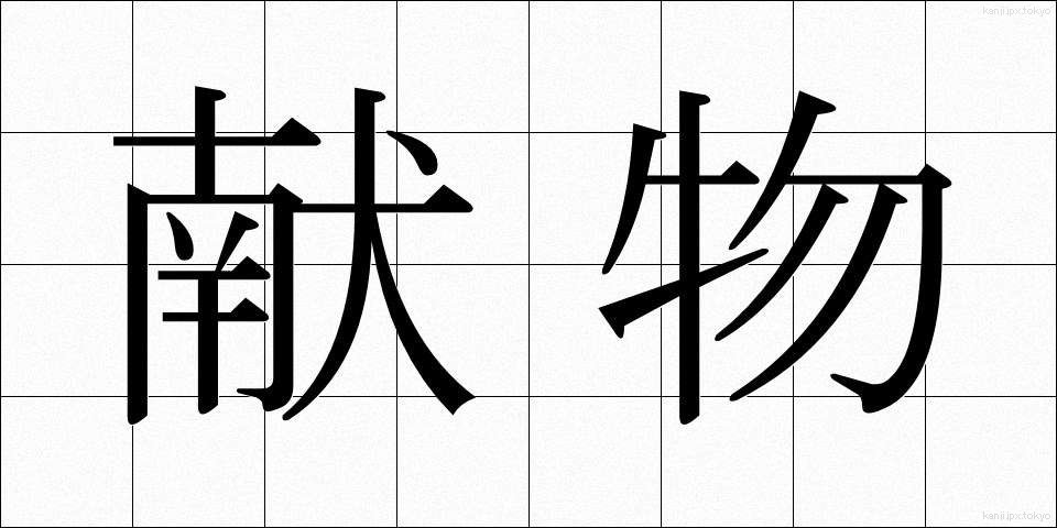 献物 (けんぶつ)