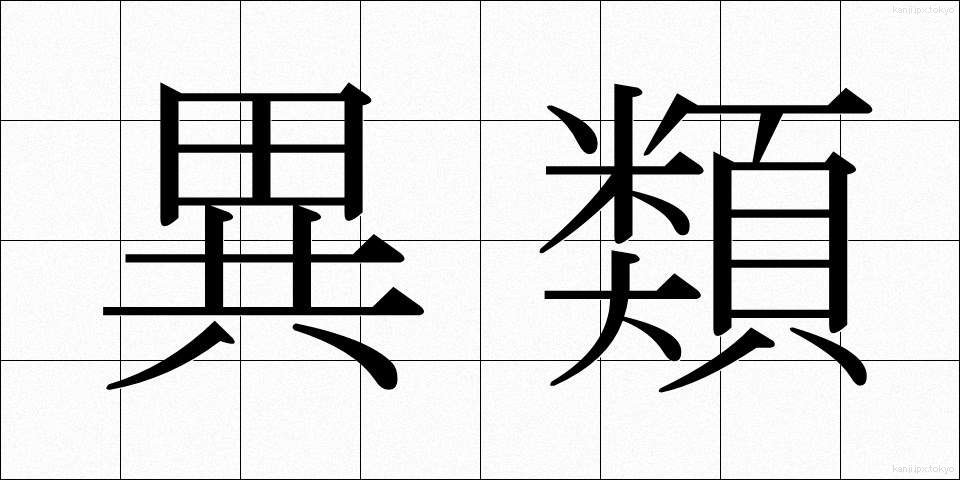 異類 (いるい)