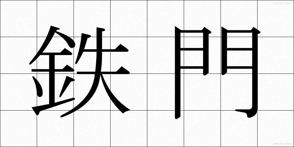 鉄門 (てつもん)