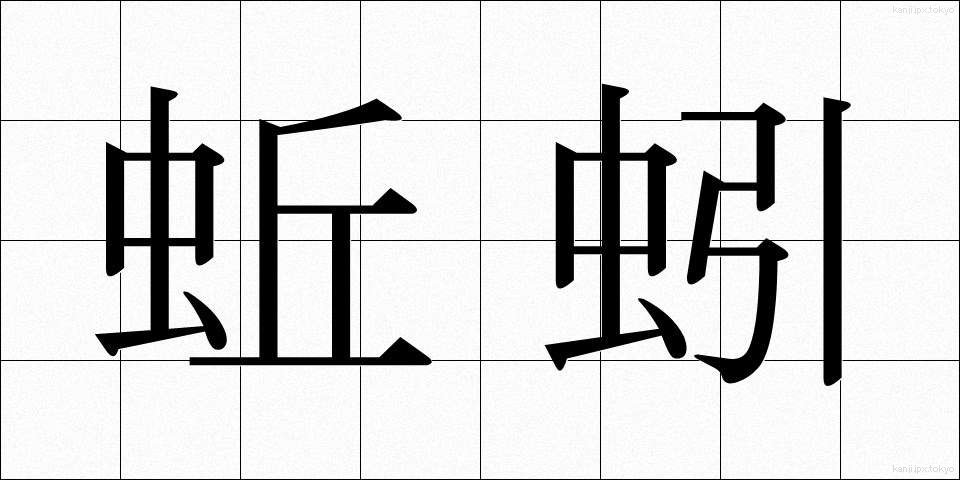 蚯蚓 (みみず)
