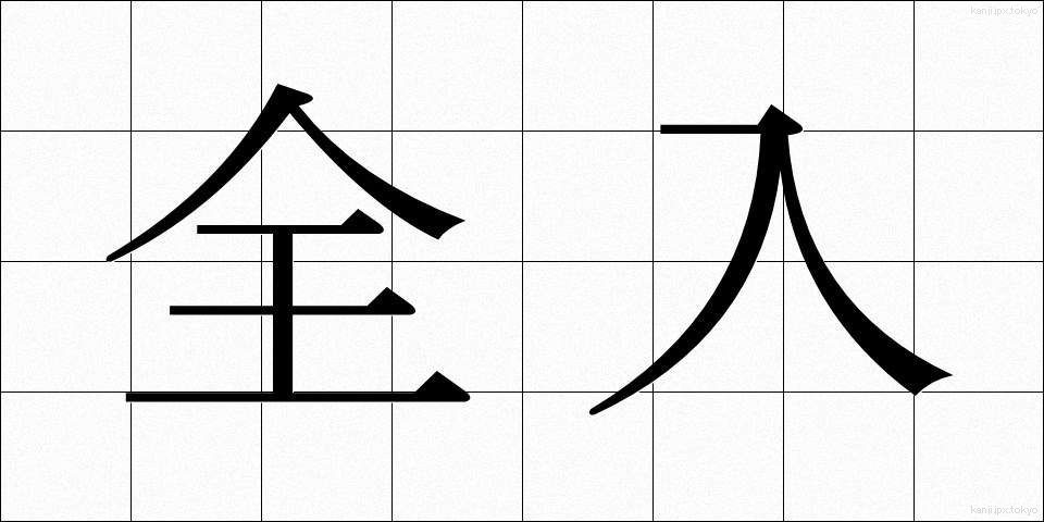 全入 (ぜんにゅう)