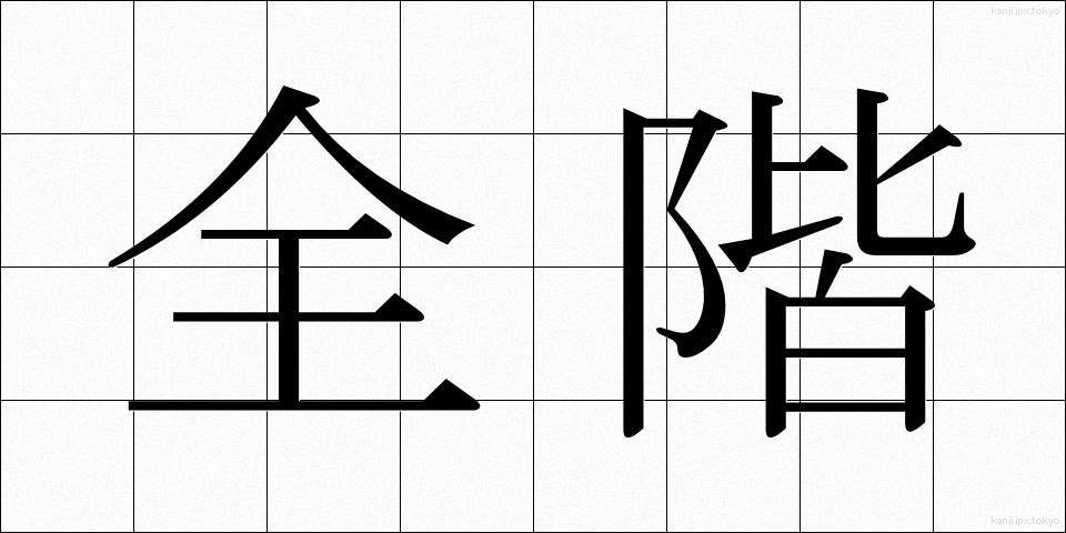 全階 (ぜんかい)