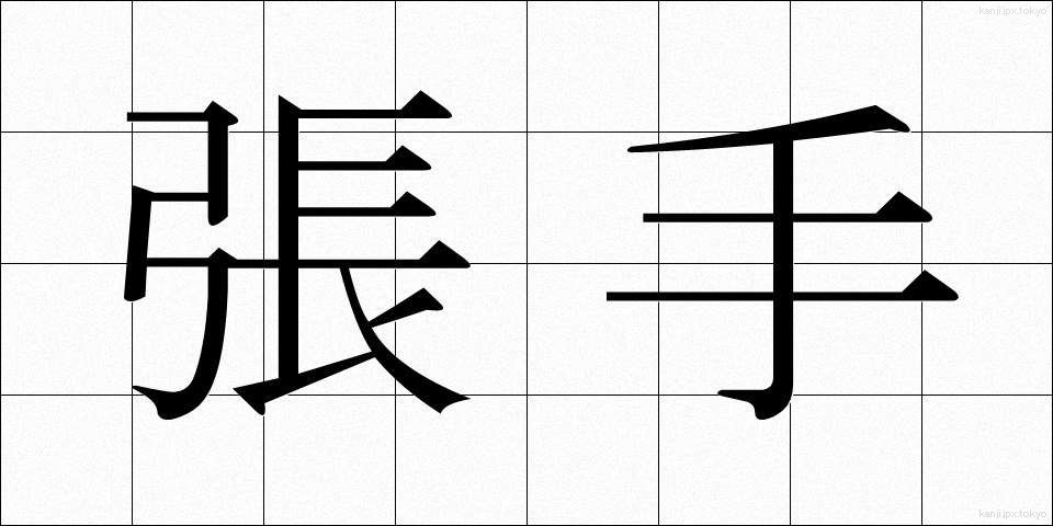 張手 (はりて)