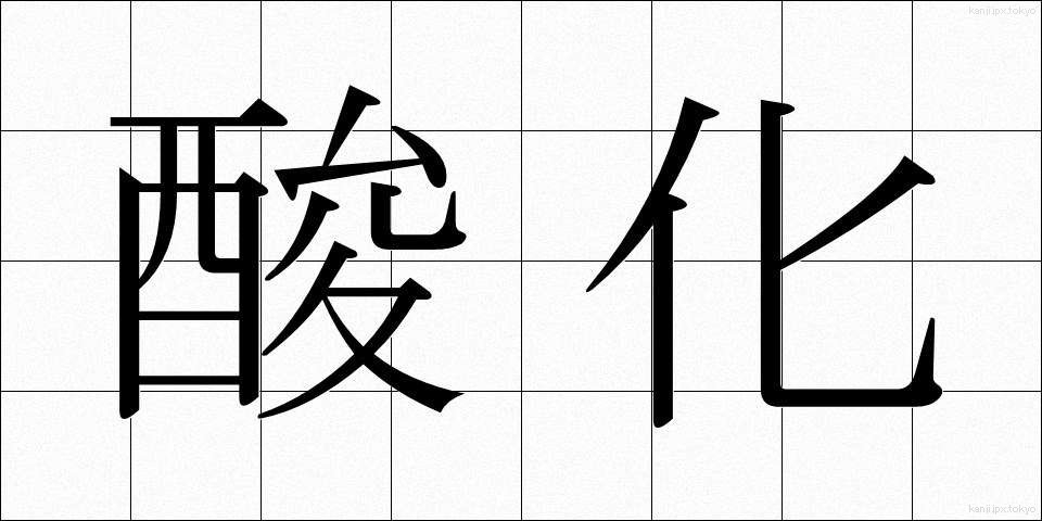 酸化 (さんか)