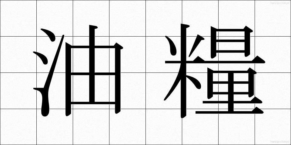 油糧 (ゆりょう)