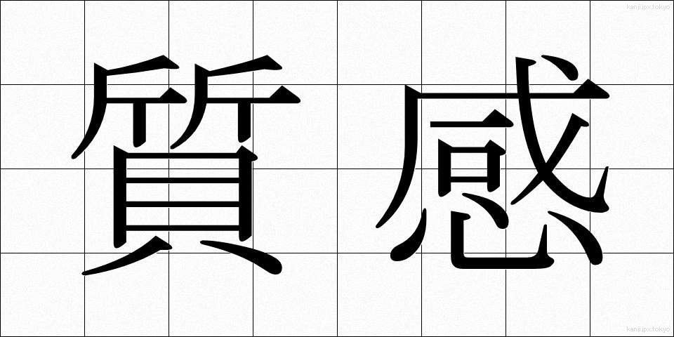 質感 (しつかん)