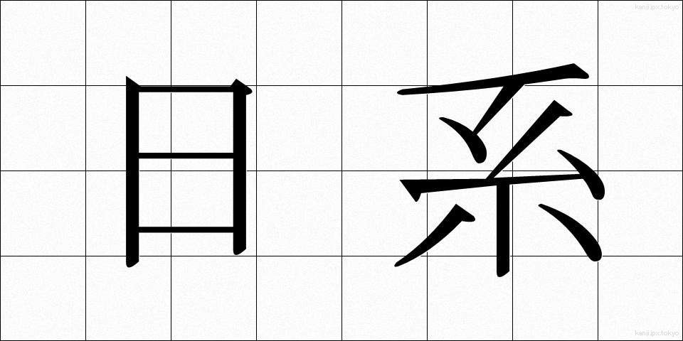 日系 (にっけい)