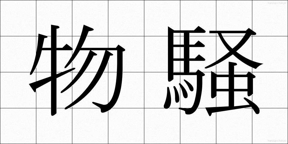 物騒 (ぶっそう)