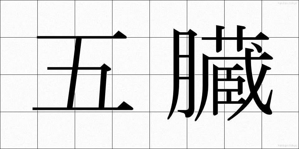 五臓 (ごぞう)
