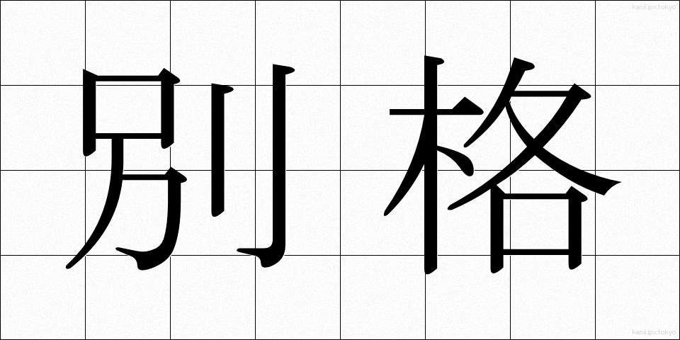 別格 (べっかく)