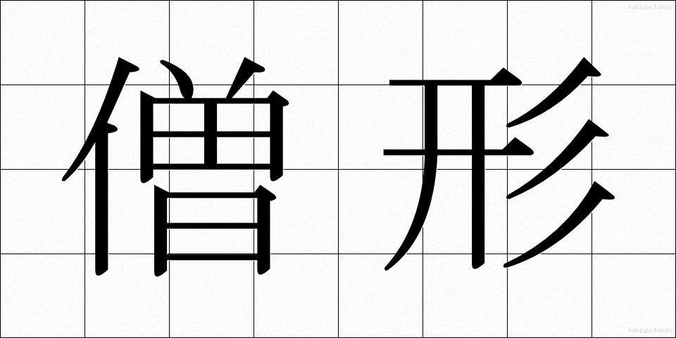 僧形 (そうぎょう)