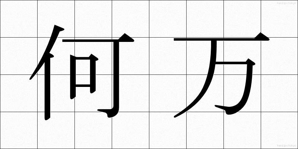 何万 (なんまん)