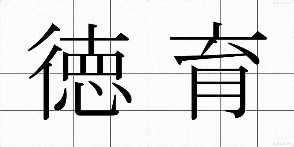 徳育 (とくいく)