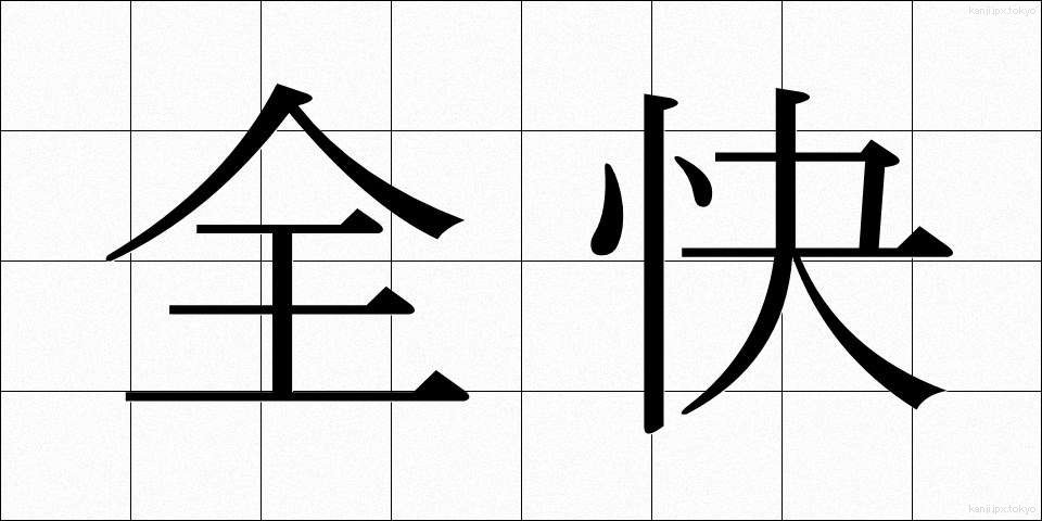全快 (ぜんかい)
