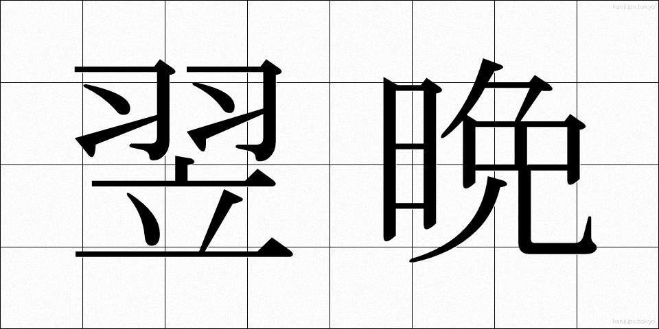 翌晩 (よくばん)