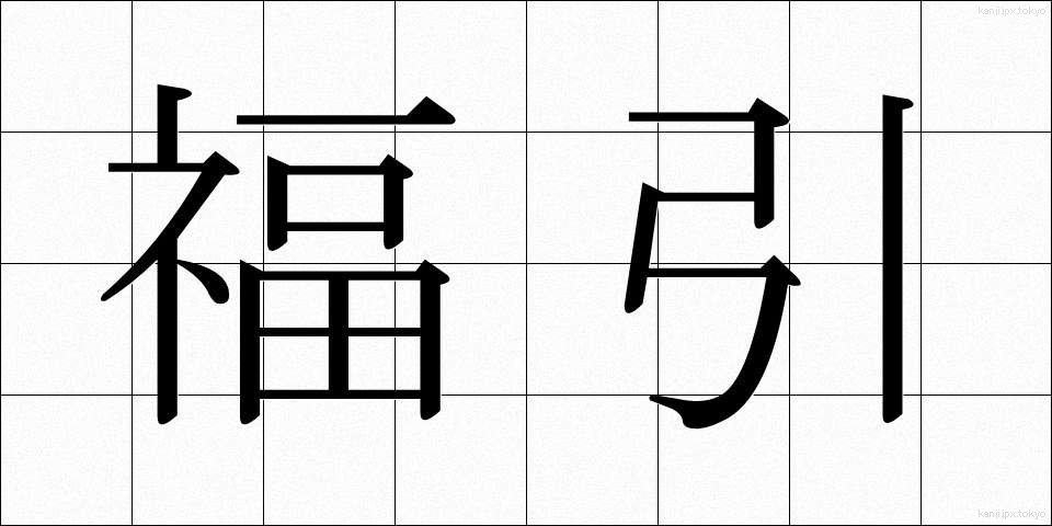 福引 (ふくびき)