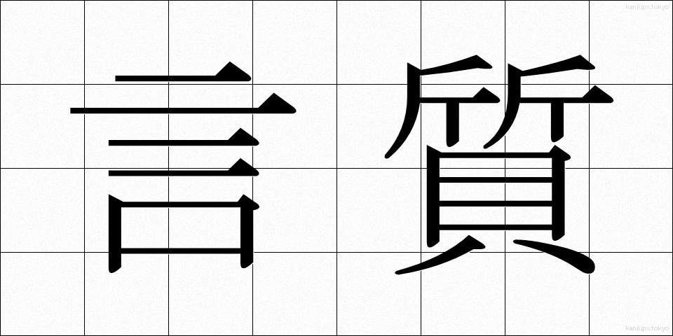 言質 (げんち)