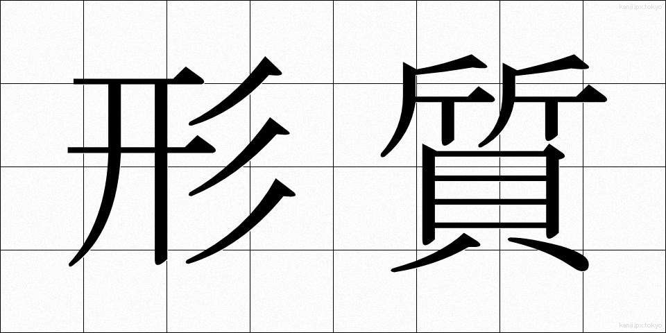 形質 (けいしつ)