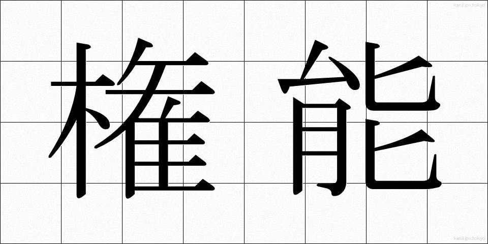 権能 (けんのう)