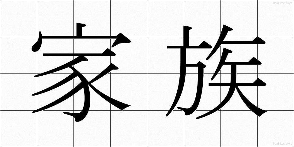家族 (かぞく)