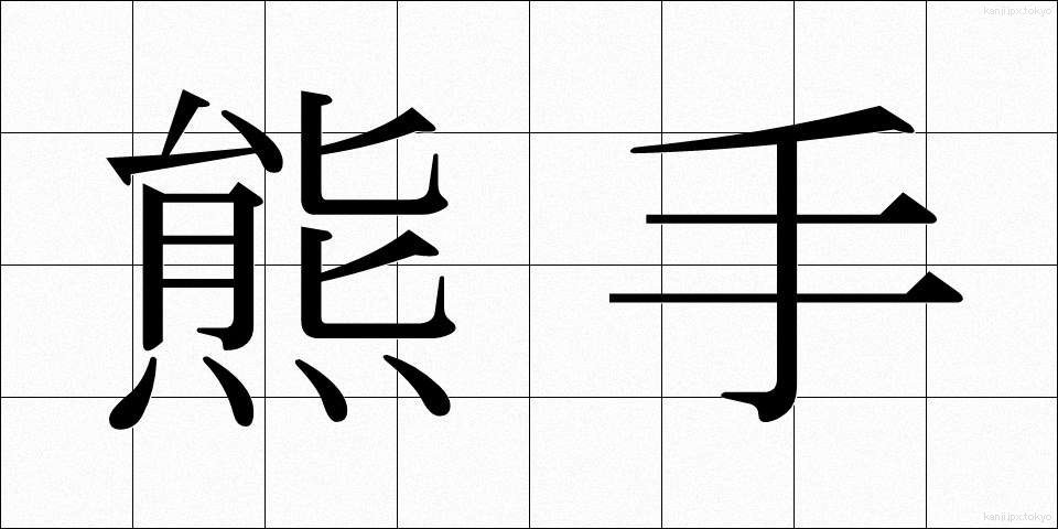 熊手 (くまで)