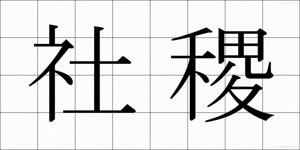 社稷 (しゃしょく)