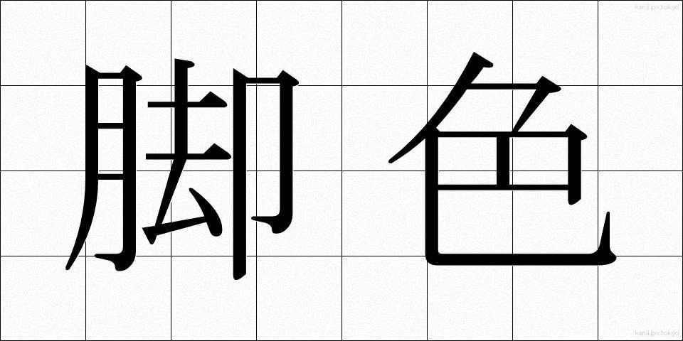 脚色 (きゃくしょく)