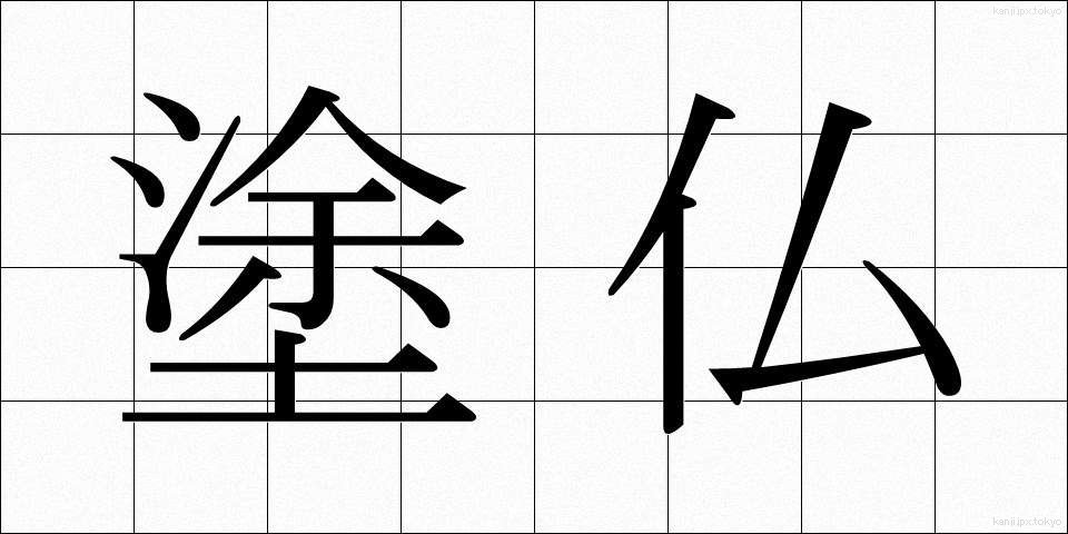 塗仏 (ぬりぼとけ)