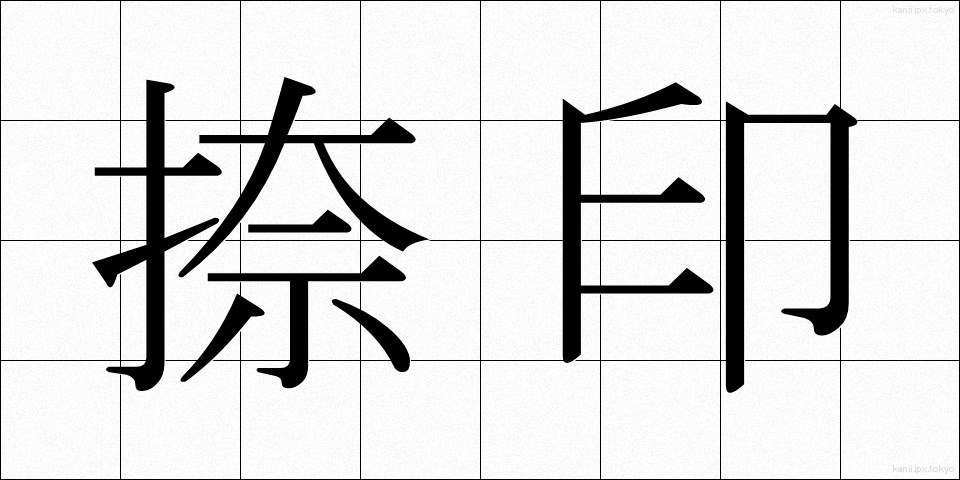 捺印 (なついん)