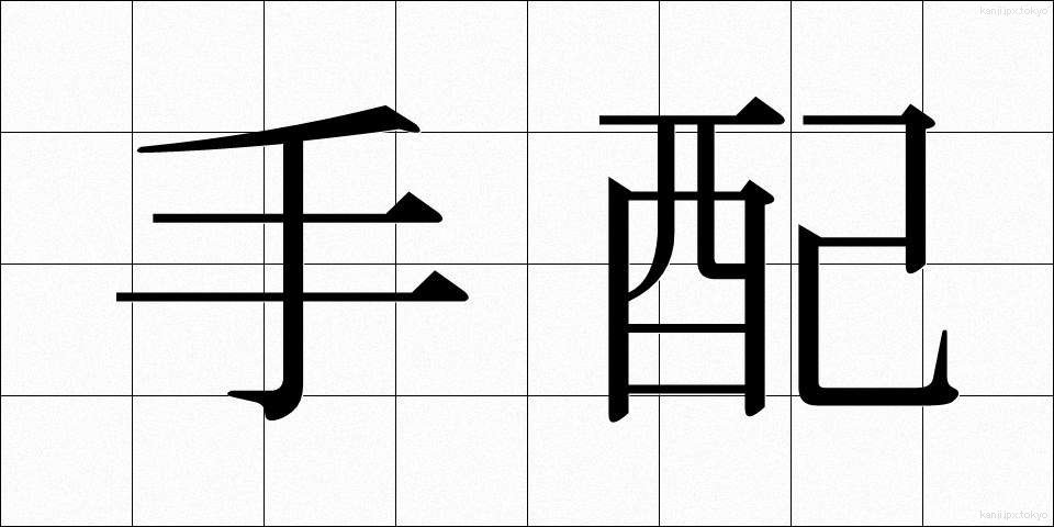 手配 (てはい)