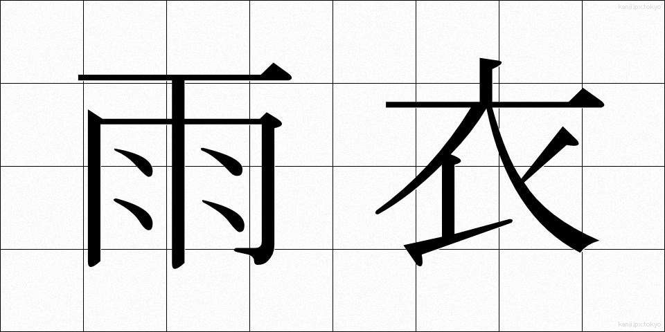 雨衣 (うい)