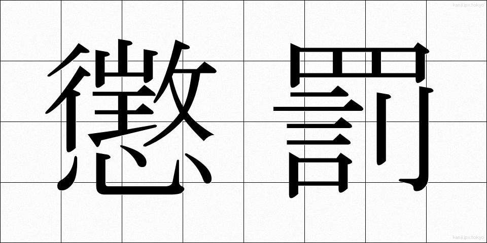 懲罰 (ちょうばつ)