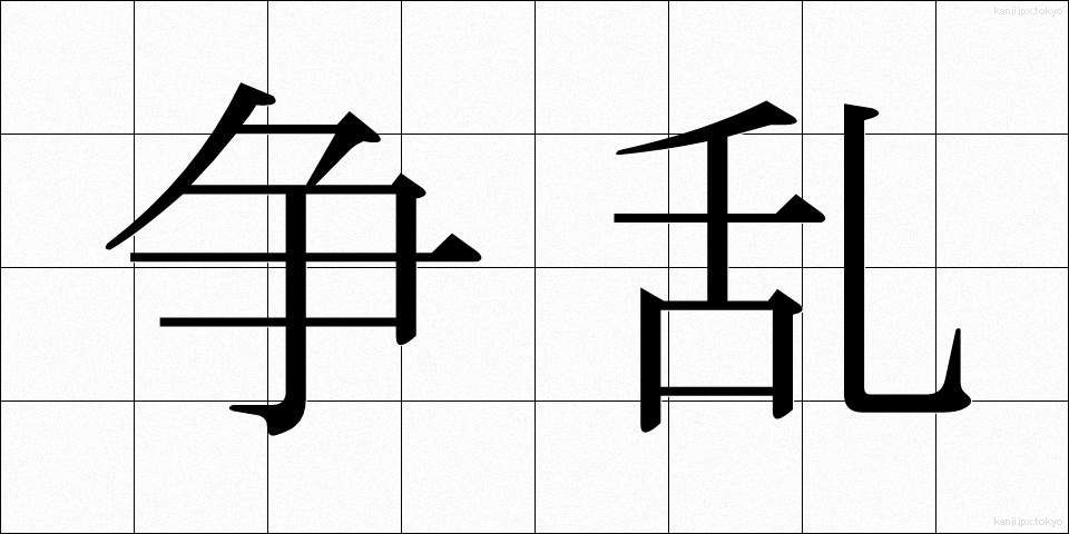 争乱 (そうらん)