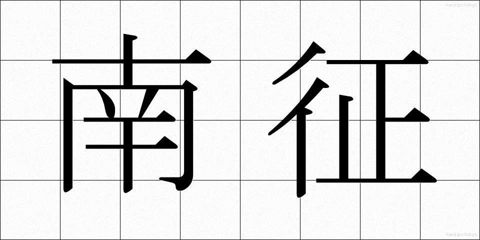 南征 (なんせい)