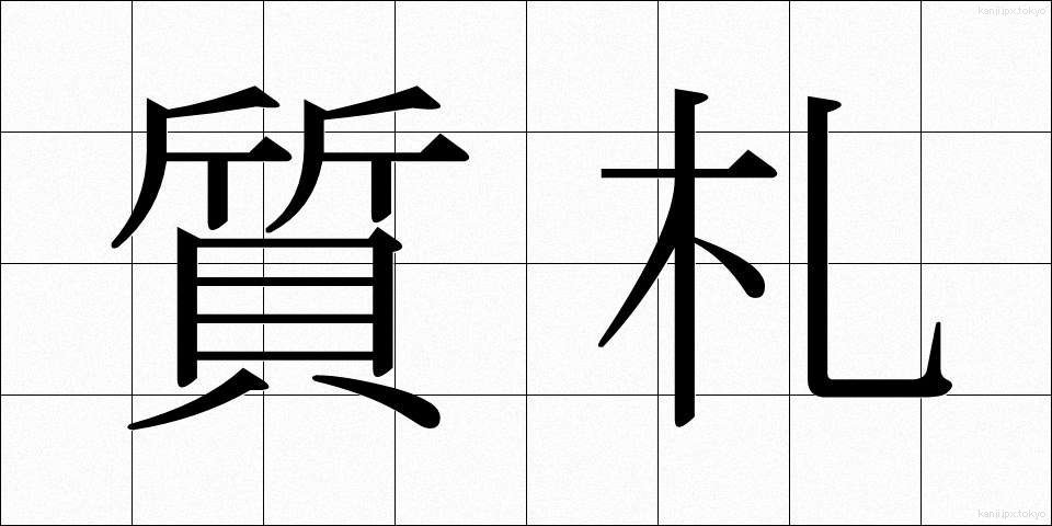 質札 (しちふだ)