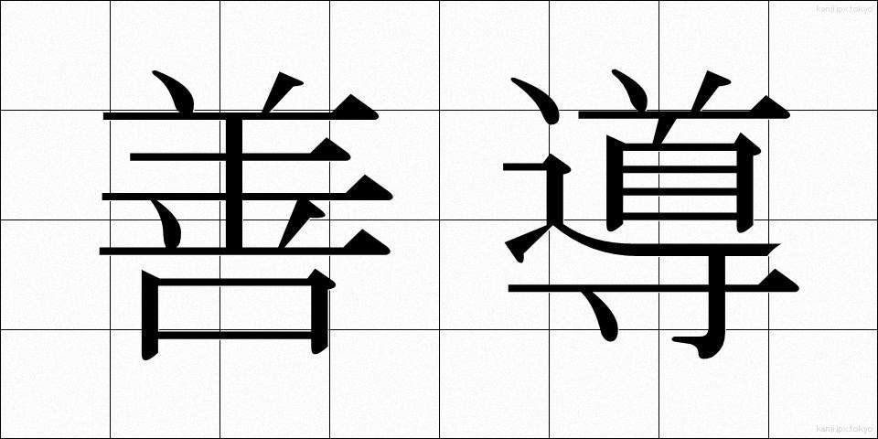 善導 (ぜんどう)