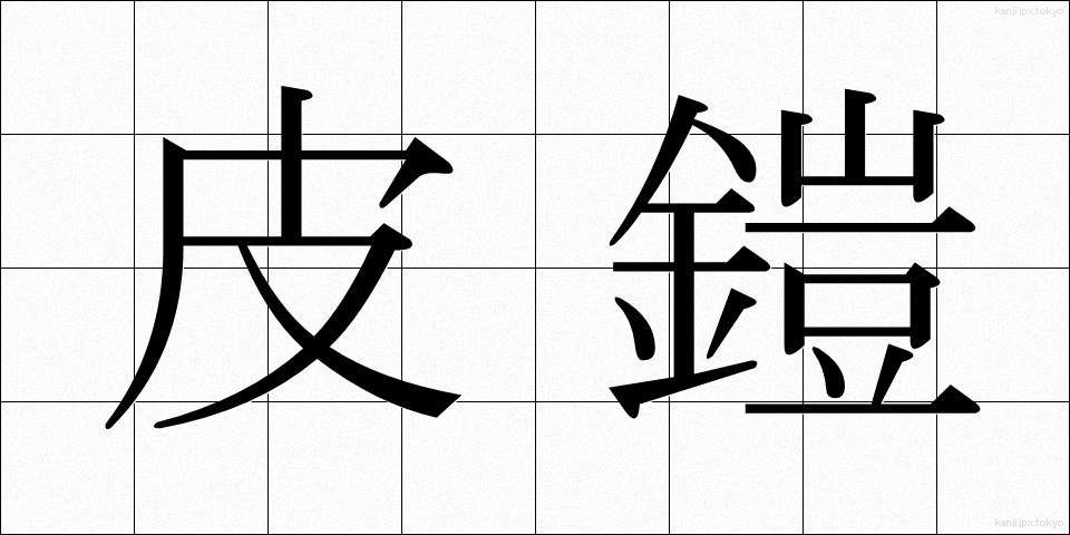 皮鎧 (かわよろい)