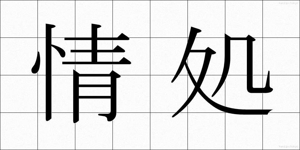 情処 (じょうしょ)