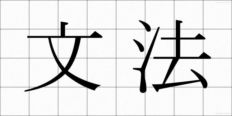文法 (ぶんぽう)